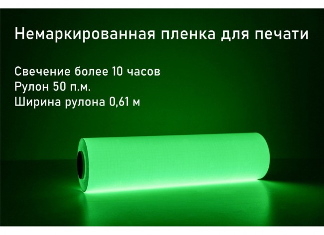 Фотолюминесцентная самоклеющаяся пленка со свечением >10 ч., в п.м.