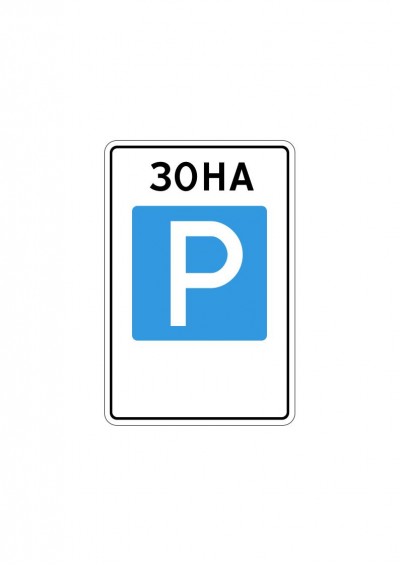 Дорожный знак 5.29 «Зона регулируемой стоянки»