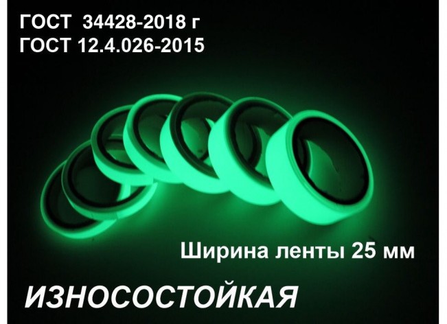 Фотолюминесцентная износостойкая лента шириной 25 мм 