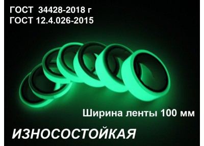 Фотолюминесцентная износостойкая лента по ГОСТ  шириной 100 мм 