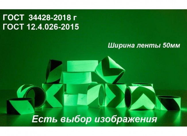 Светонакопительная лента шириной 50 мм с изображением