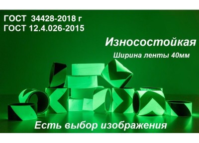 Светонакопительная износостойкая лента по ГОСТ с изображением шириной 40 мм