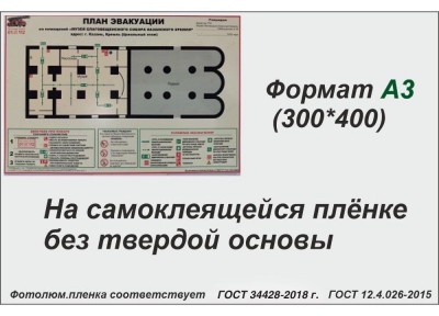 План эвакуации ГОСТ 34428-2018, А3 (фотолюм.пленка)