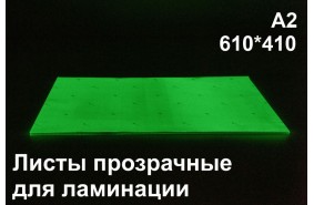 Фотолюминесцентные листы для ламинации А2
