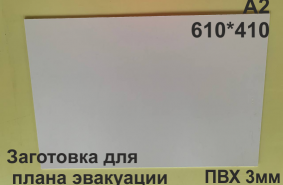 Заготовка для плана эвакуации из ПВХ 3 мм формат А2