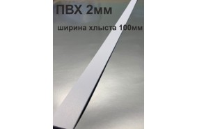 Хлысты для лент шириной 100 мм из ПВХ толщиной 2 мм (1 п.м.)
