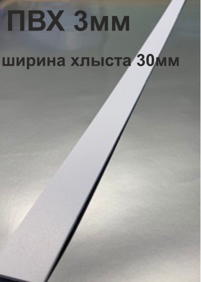 Хлысты для лент шириной 30 мм из ПВХ толщиной 3 мм (1 п.м.)
