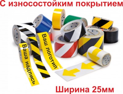 Лента сигнальная самоклеящаяся износостойкая шириной 25 мм с рисунком
