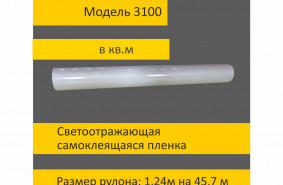 Белая светоотражающая пленка 3100 шириной 1,24 м в кв.м.